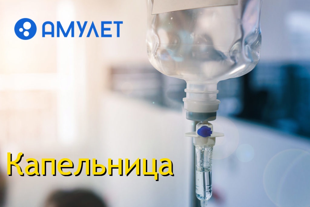 Капельница