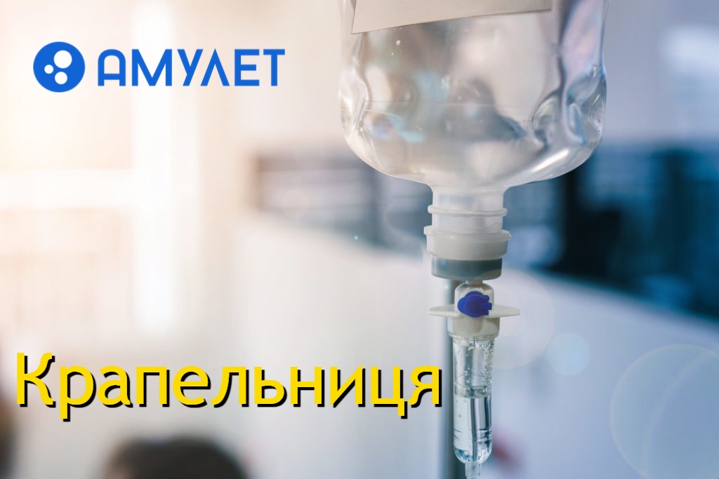 Крапельниця