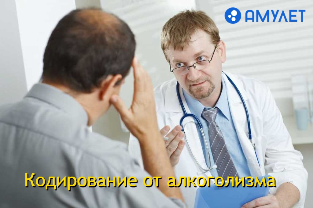 Кодирование от алкоголизма