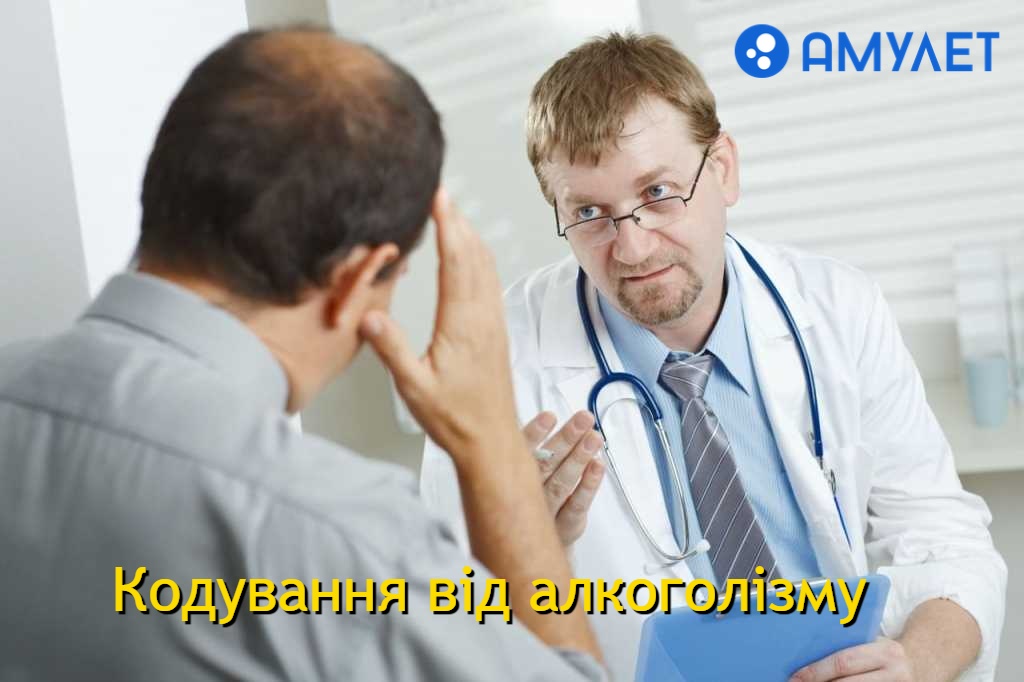 Кодування від алкоголізму