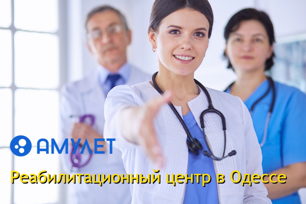 Реабилитационный центр в Одессе