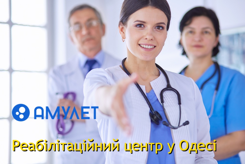 Реабілітаційний центр у Одесі