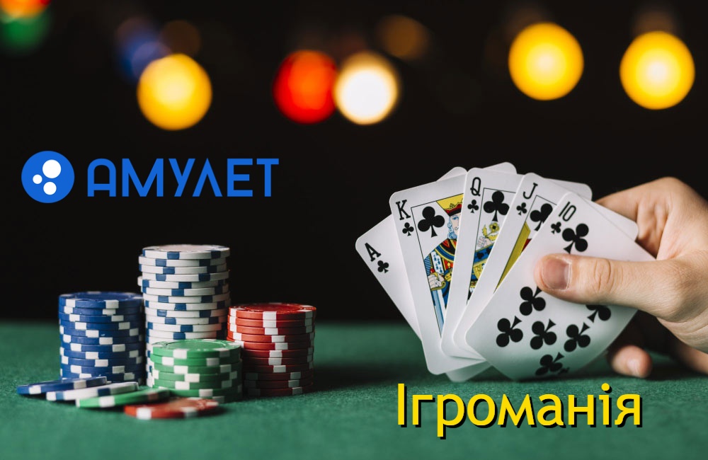 Ігроманія