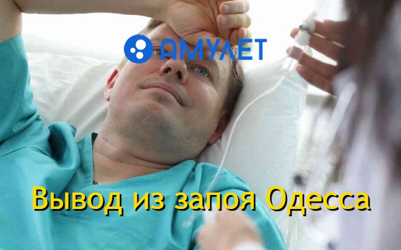 Вывод из запоя Одесса