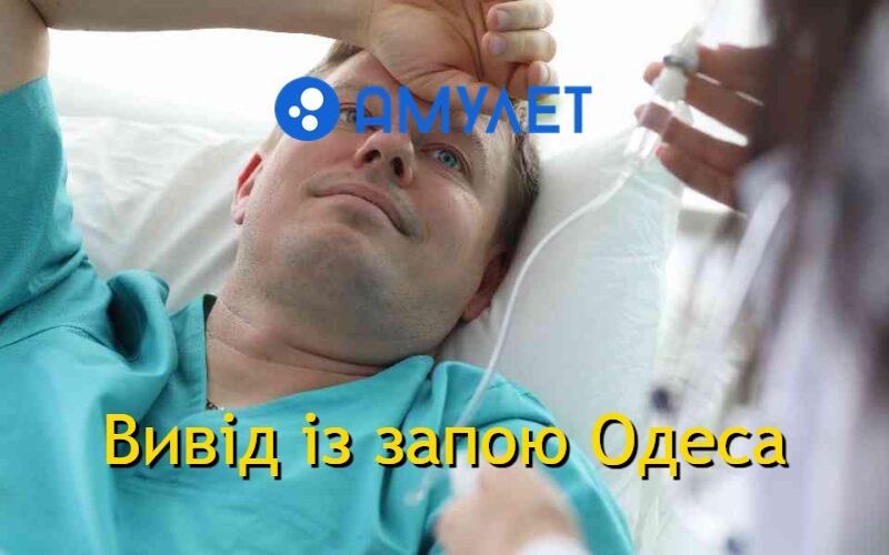 Вивід із запою Одеса