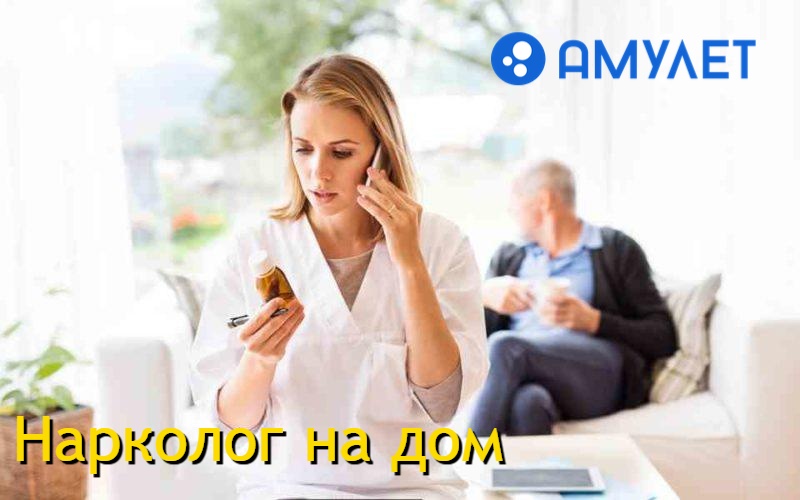 Нарколог на дом