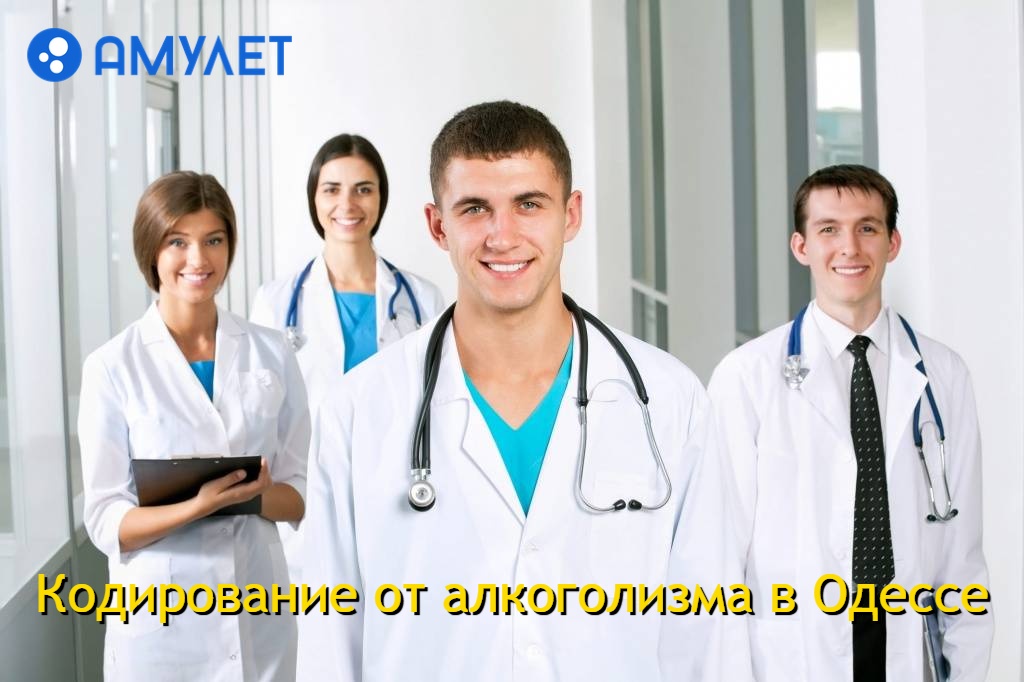 Кодирование от алкоголизма в Одессе