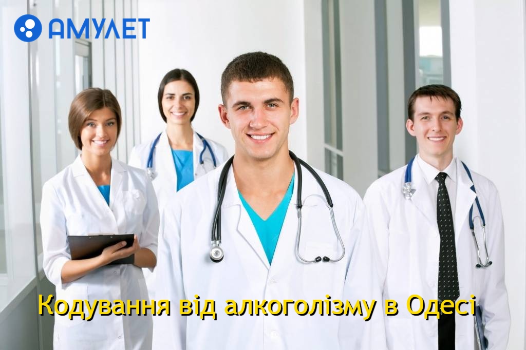 Кодування від алкоголізму в Одесі