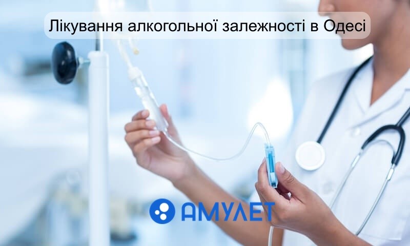 ЛІКУВАННЯ АЛКОГОЛІЗМУ У КЛІНІЦІ В ОДЕСІ "АМУЛЕТ"