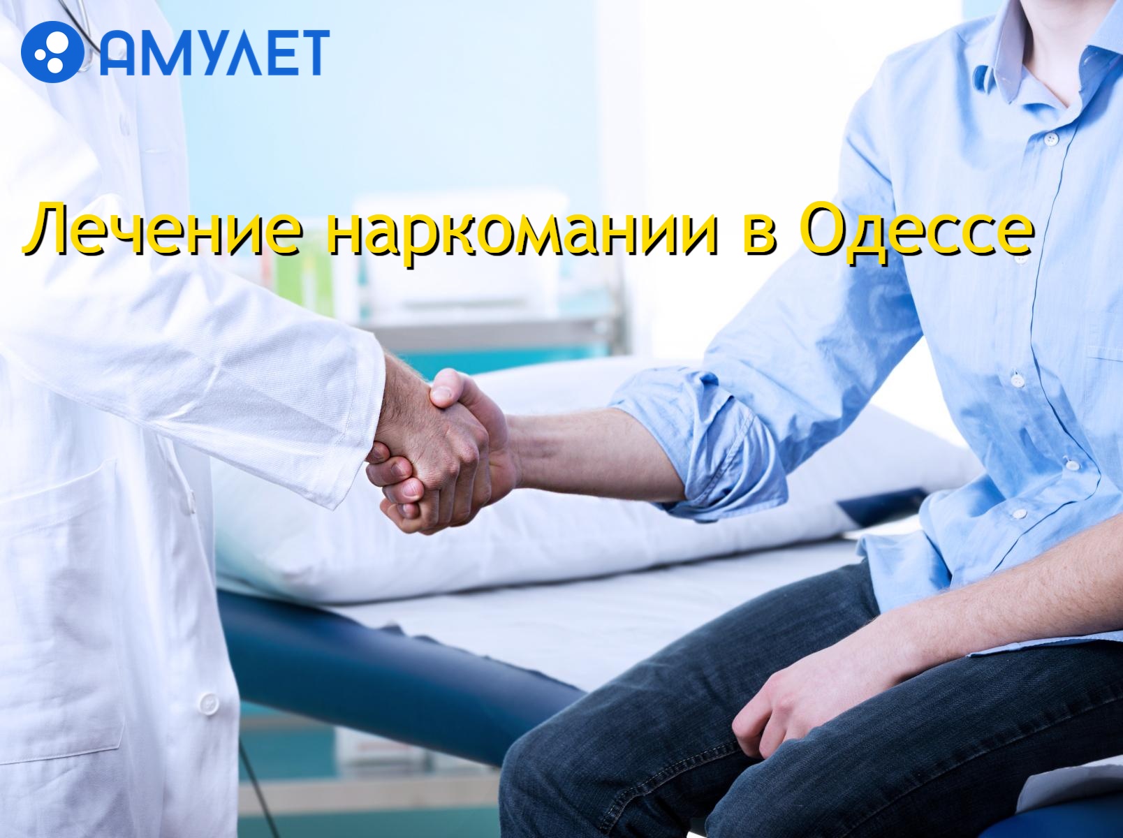 Лечение наркомании в Одессе