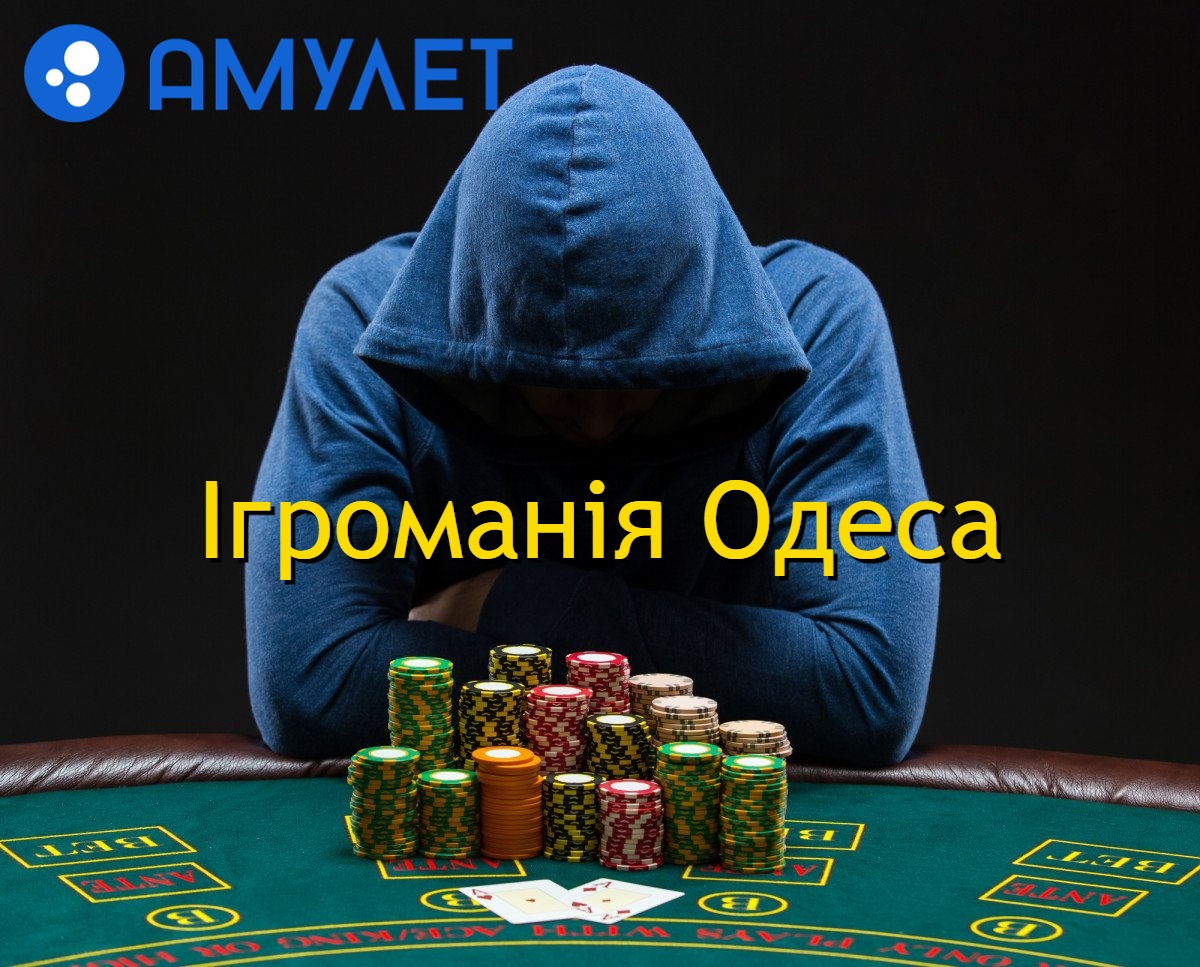 Ігроманія Одеса