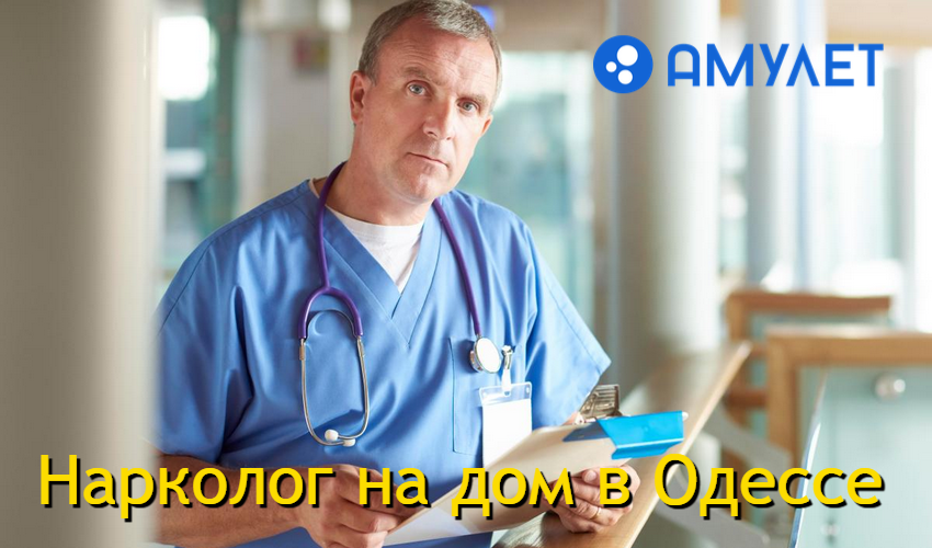 Нарколог на дом в Одессе