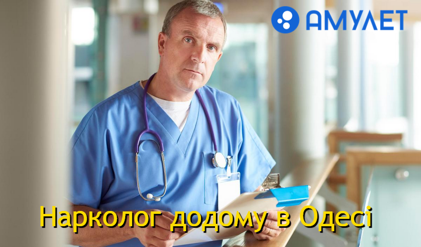 Нарколог додому в Одесі
