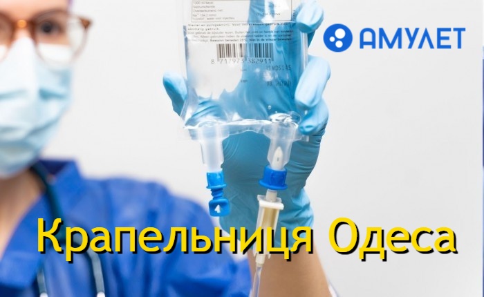 Крапельниця Одеса