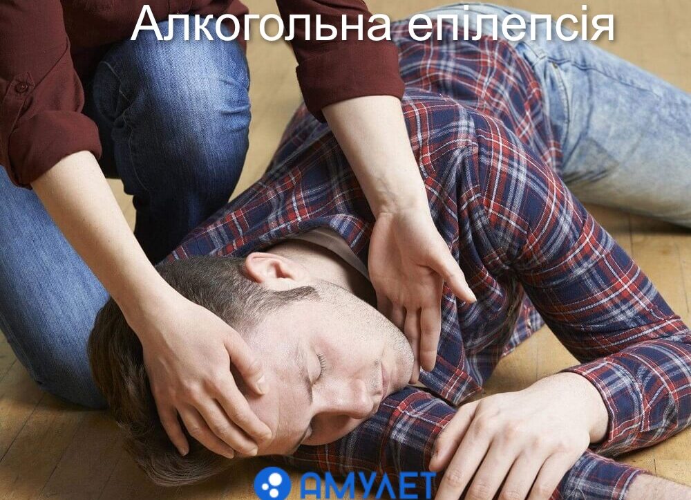 Алкогольна епілепсія
