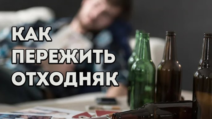Как выйти из запоя Самостоятельно или прибегнуть к помощи специалистов?