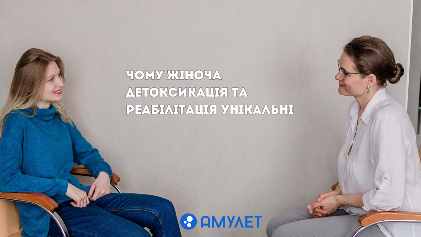 Чому жіноча детоксикація та реабілітація унікальні