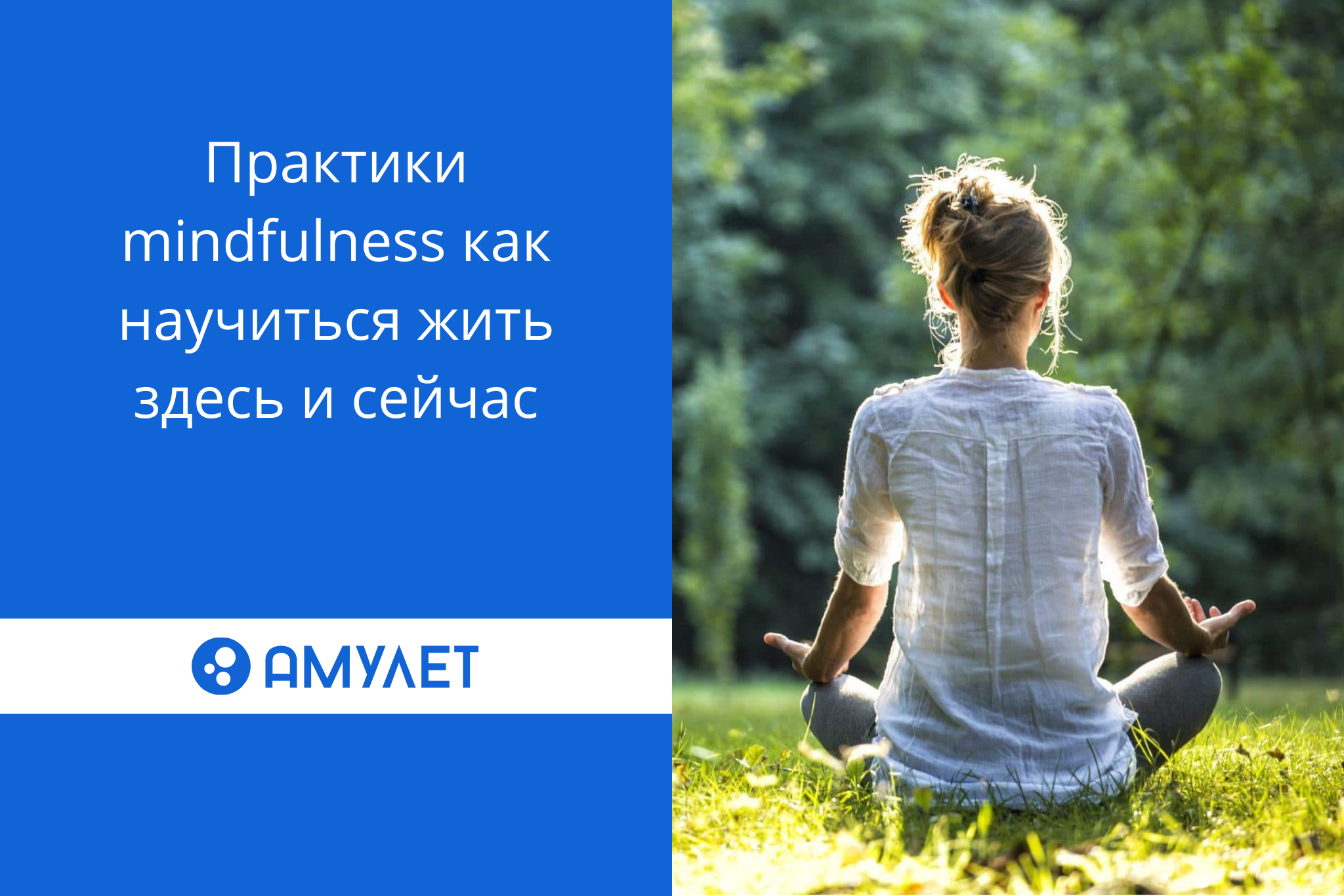 Практики mindfulness: как научиться жить здесь и сейчас