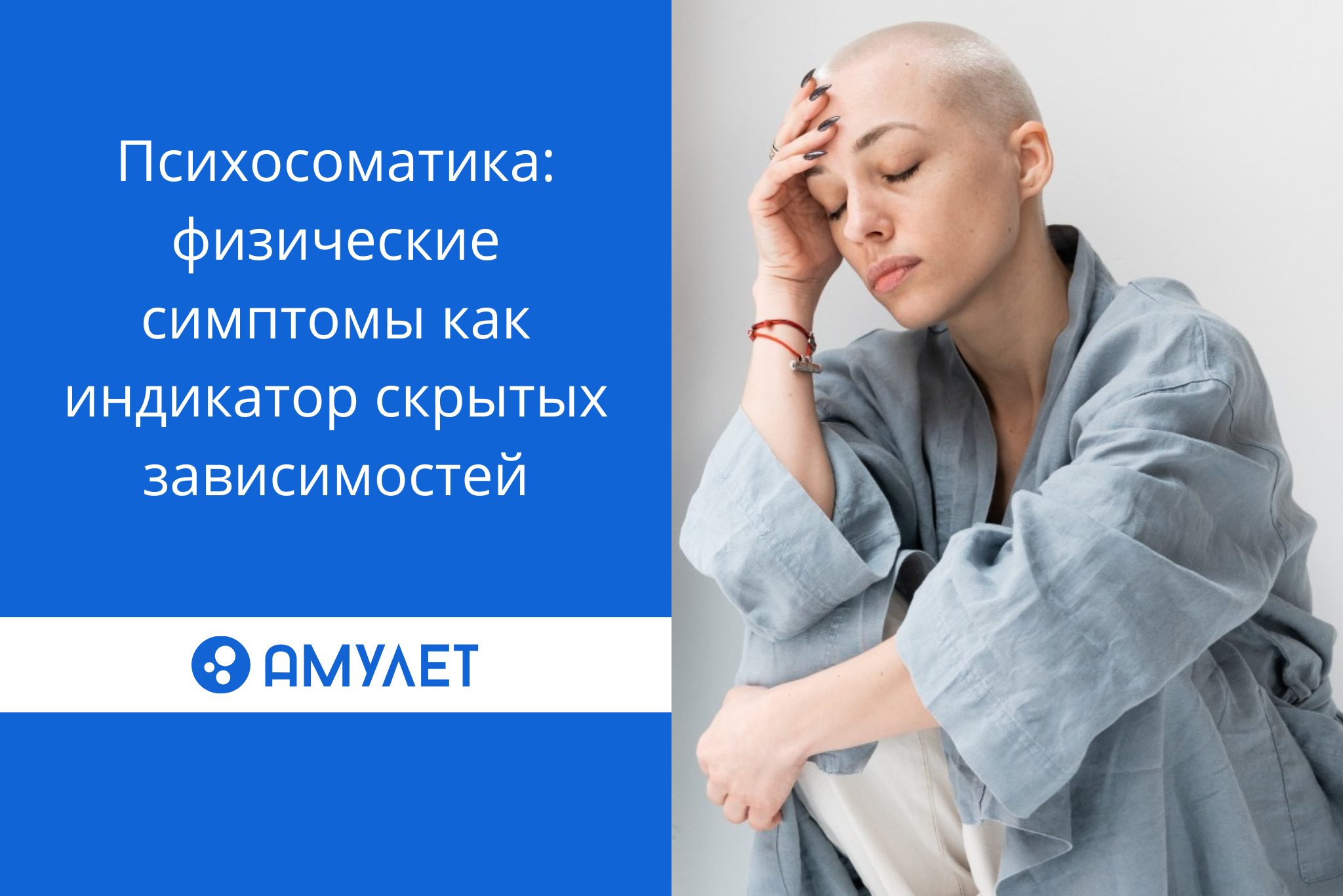 Психосоматика физические симптомы как индикатор скрытых зависимостей