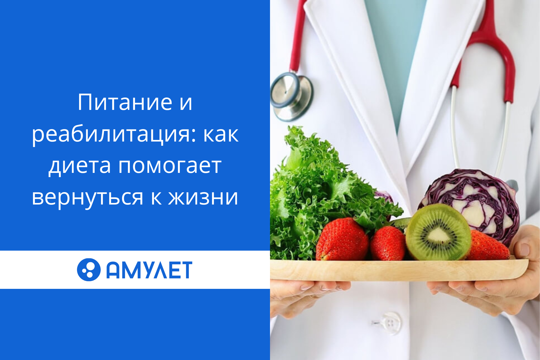 Питание и реабилитация: как диета помогает вернуть контроль над жизнью