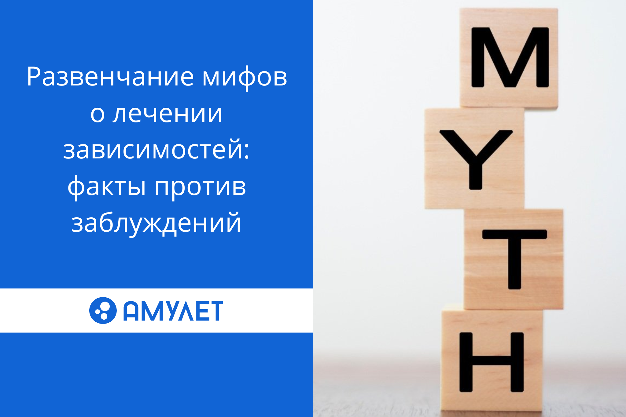 Развенчание мифов о лечении зависимостей: факты против заблуждений