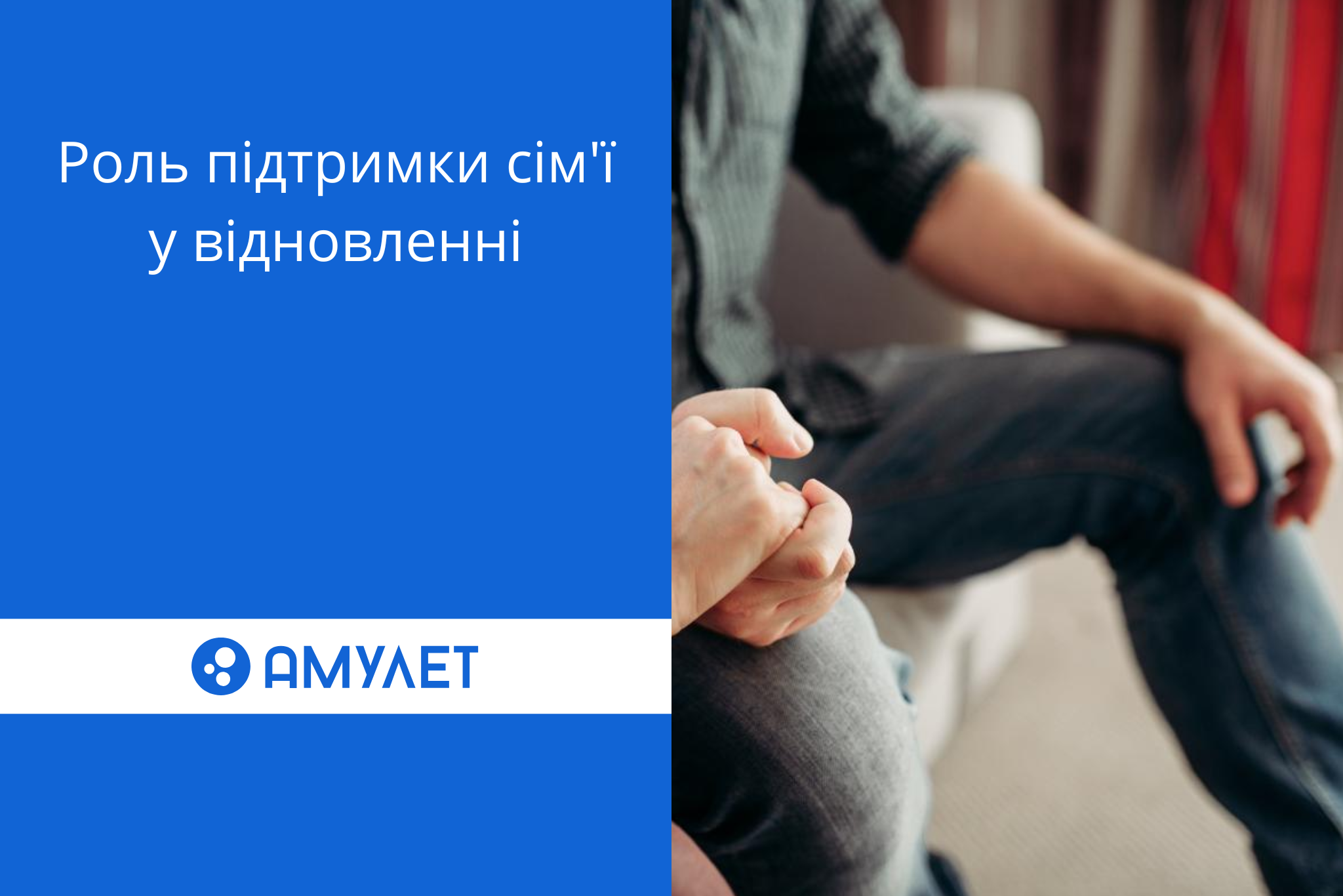 Роль підтримки сім’ї у відновленні