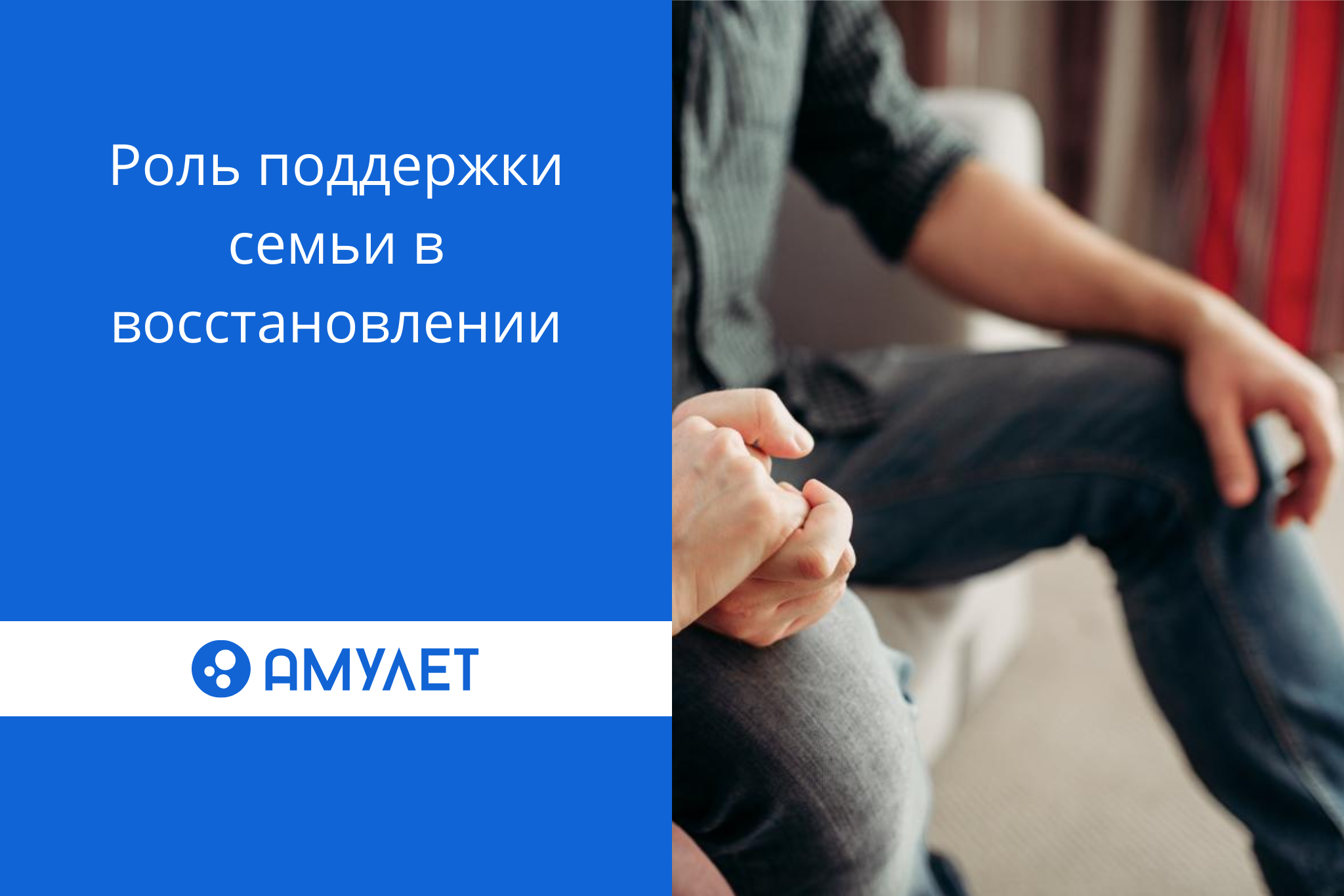Роль поддержки семьи в восстановлении