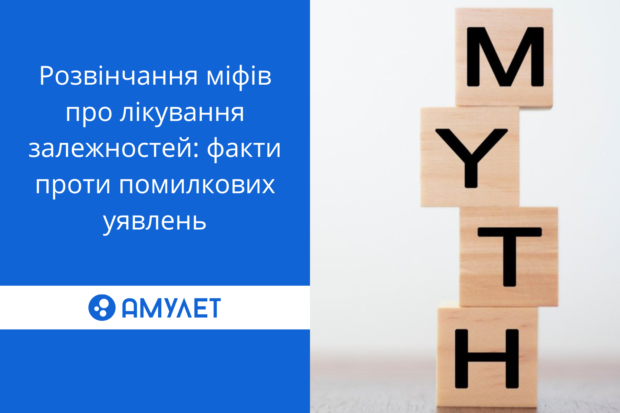 Розвінчання міфів про лікування залежностей: факти проти помилкових уявлень