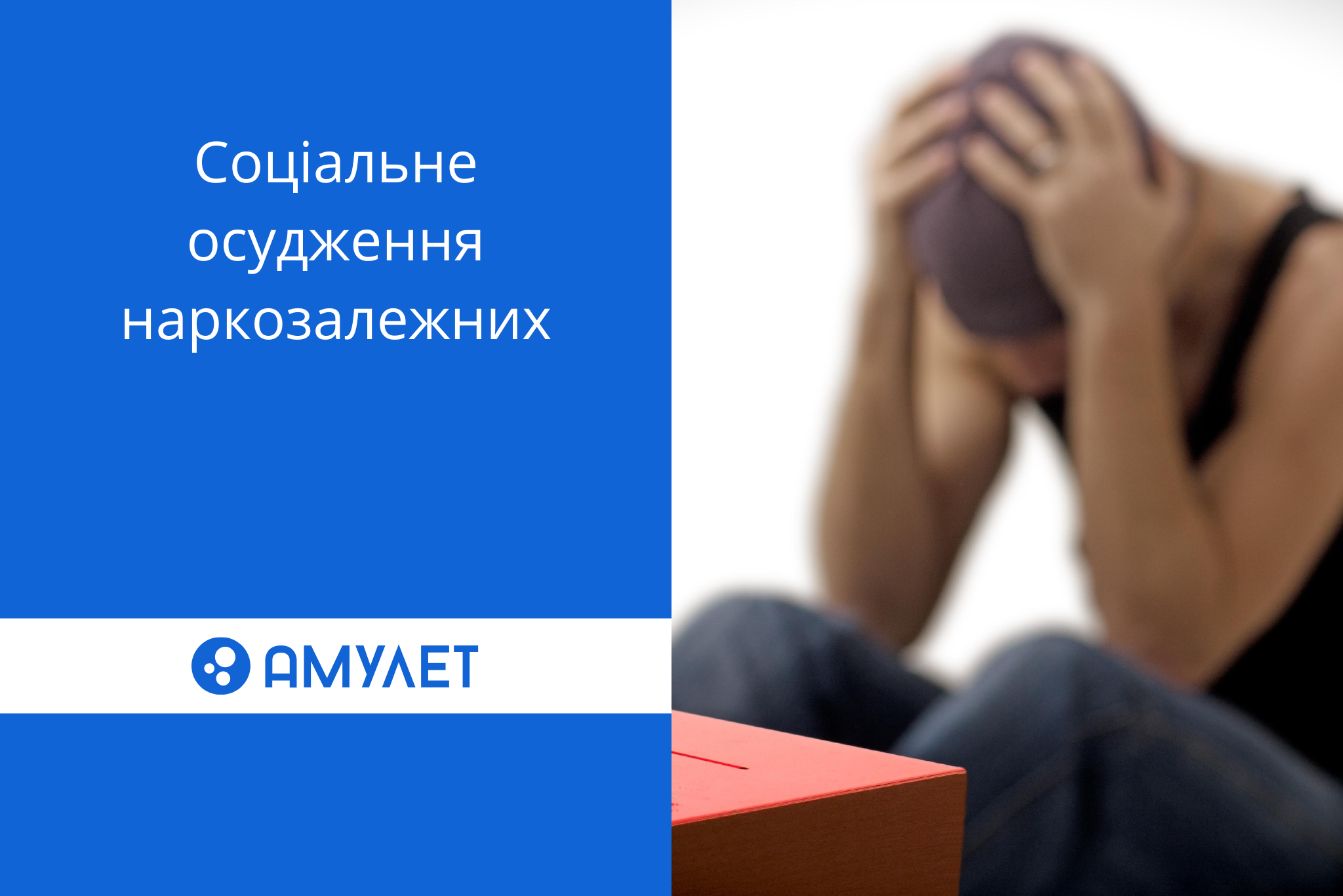 Соціальне осудження наркозалежних