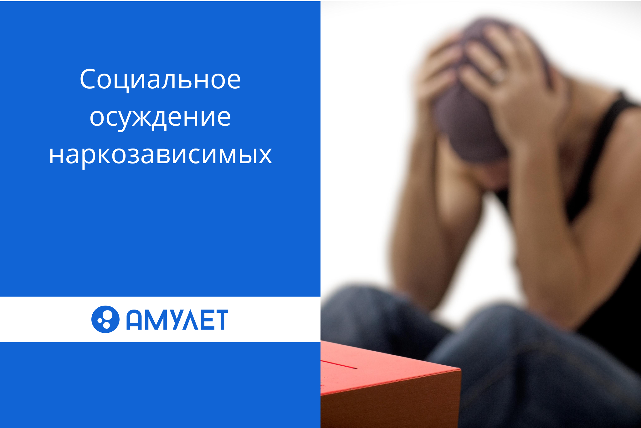 Социальное осуждение наркозависимых