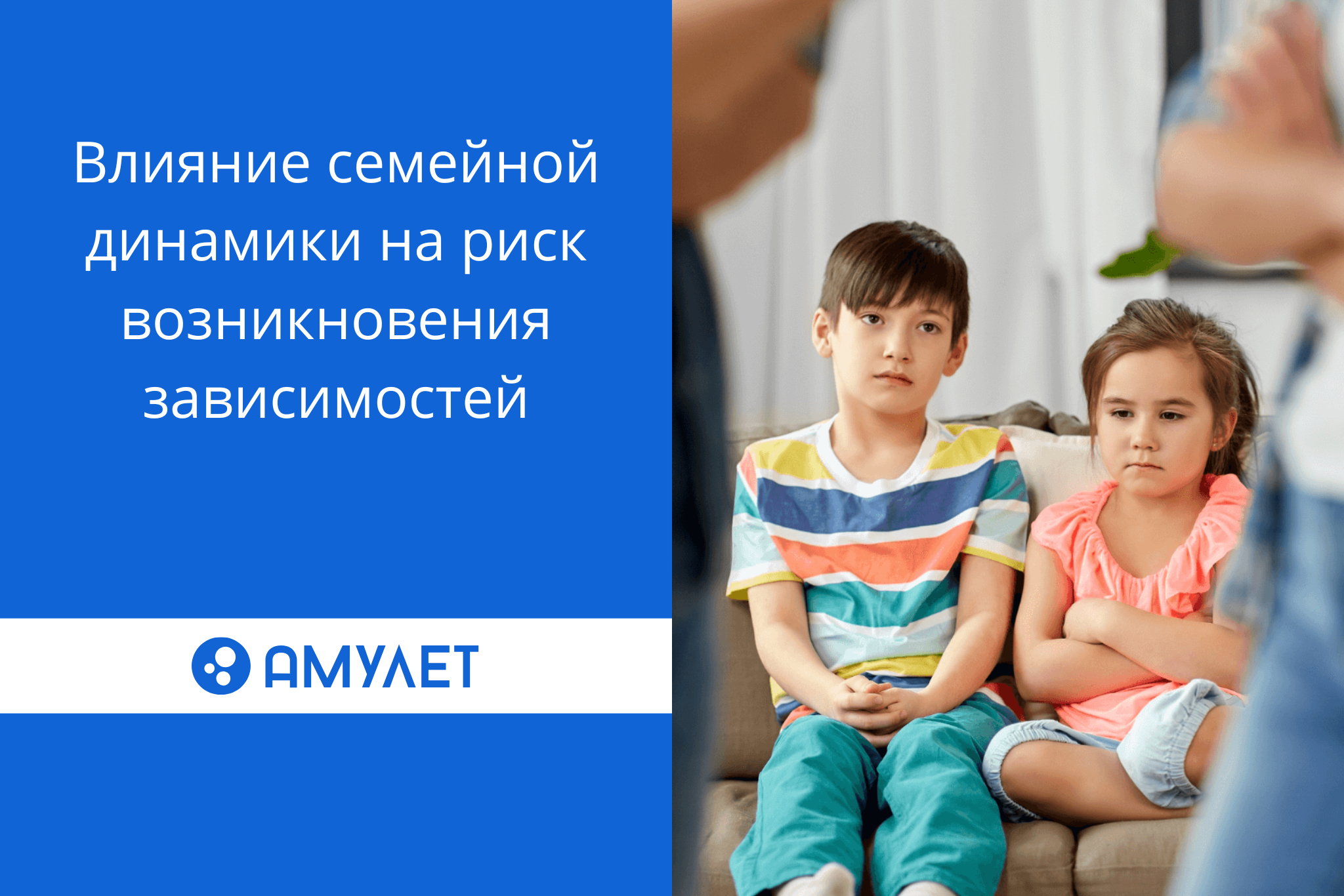 Влияние семейной динамики на риск возникновения зависимостей