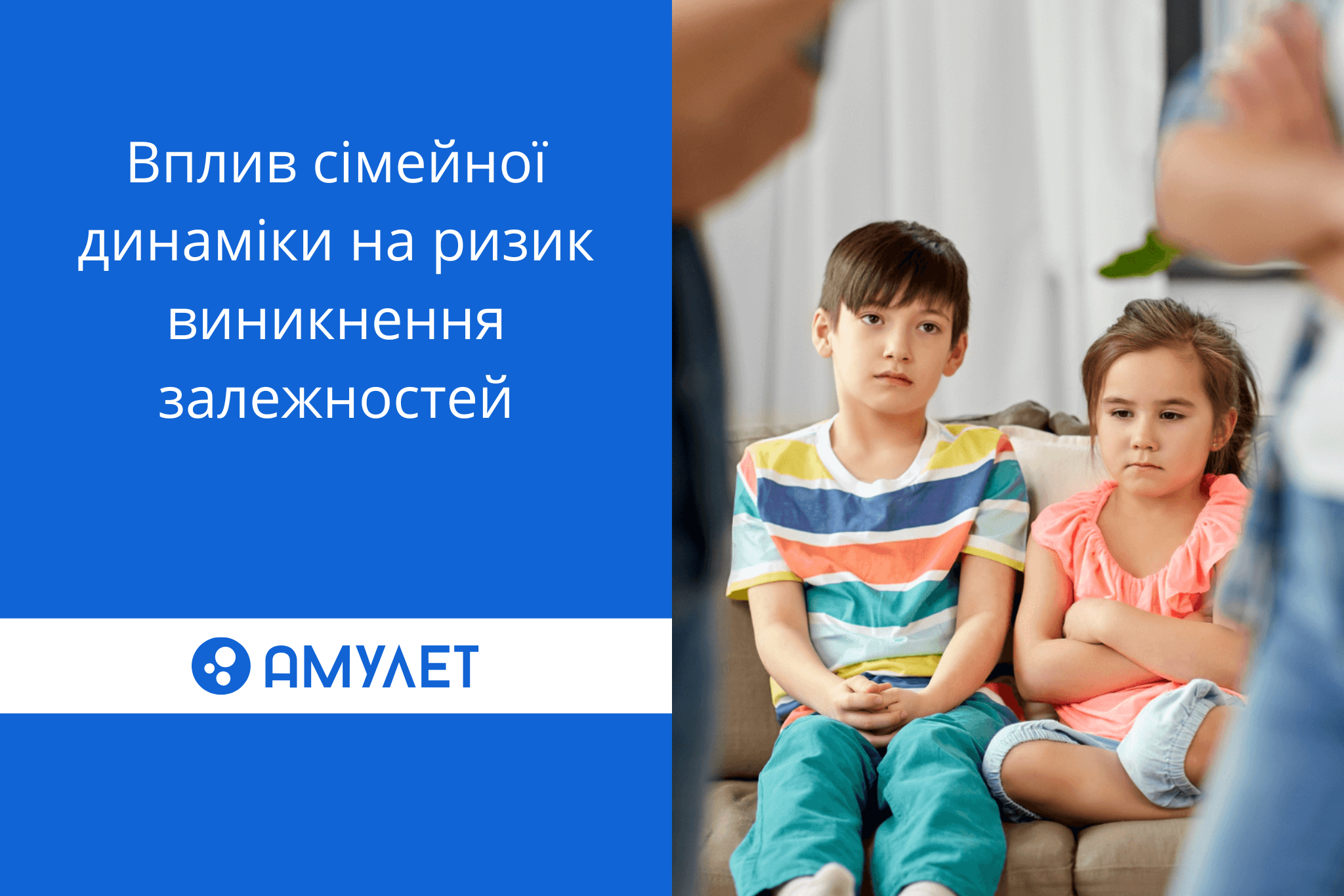 Вплив сімейної динаміки на ризик виникнення залежностей
