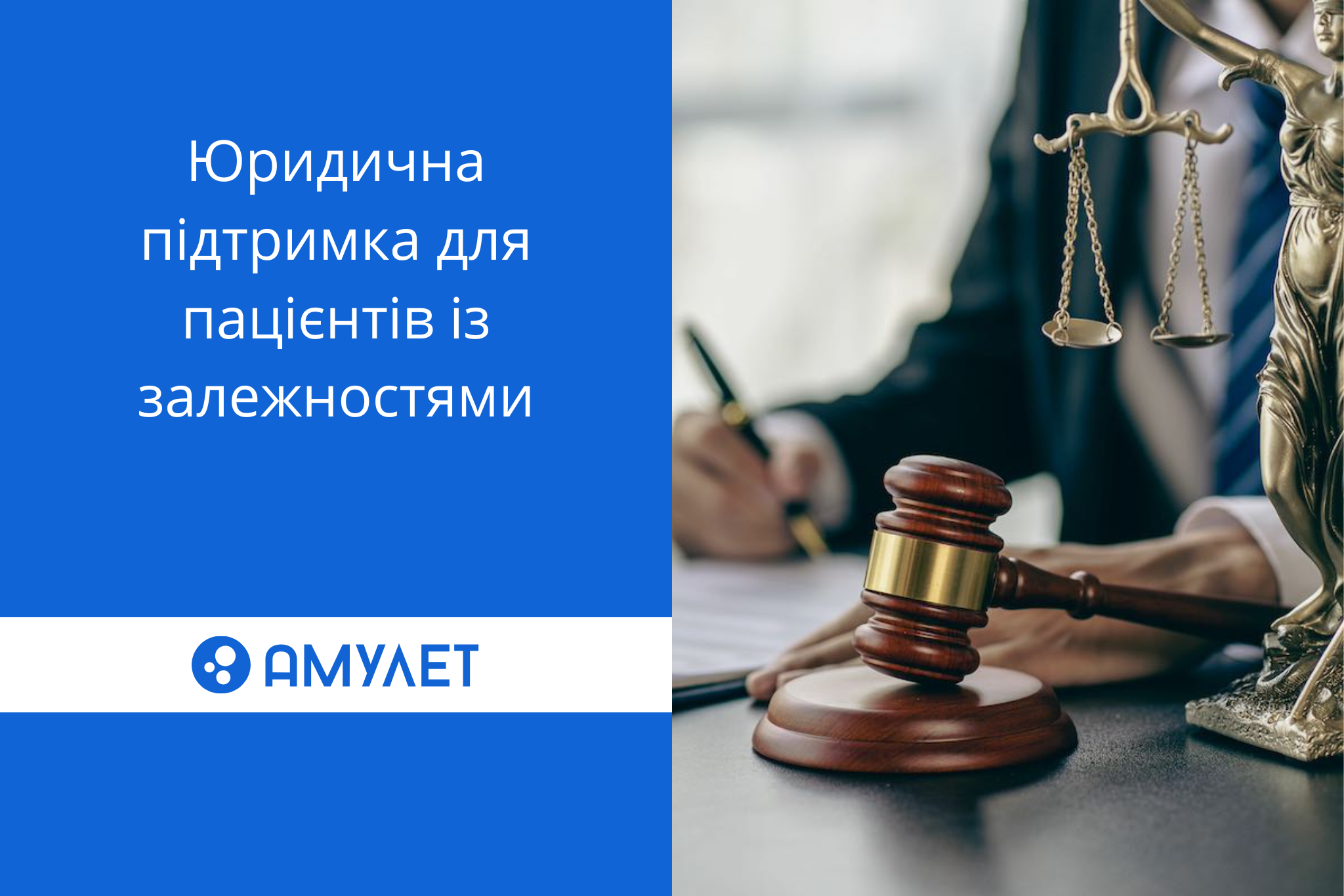 Юридична підтримка для пацієнтів із залежностями