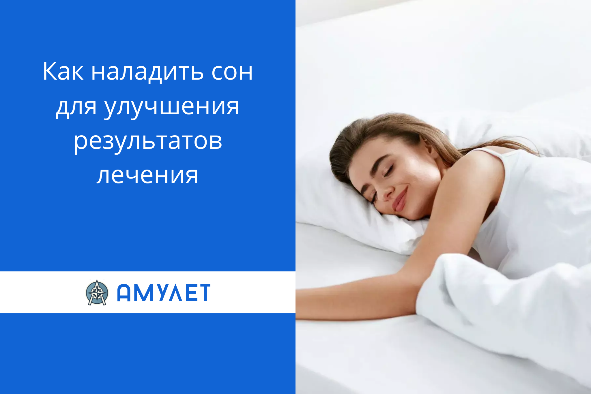 Как наладить сон для улучшения результатов лечения