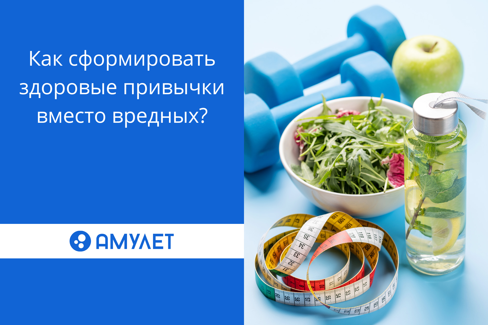 Как сформировать здоровые привычки вместо вредных?