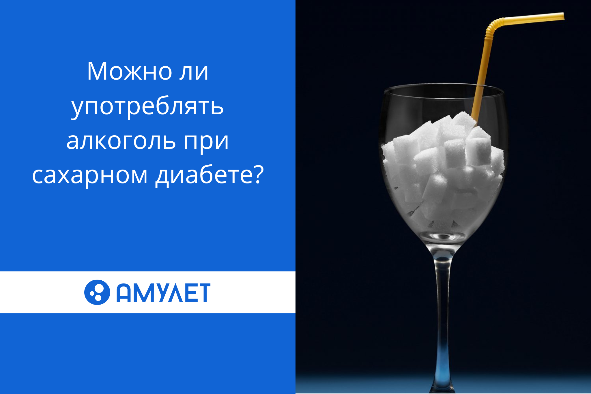Можно ли употреблять алкоголь при сахарном диабете?