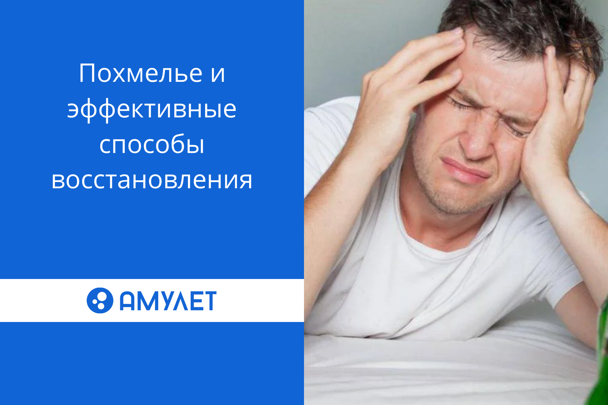 Похмелье и эффективные способы  восстановления
