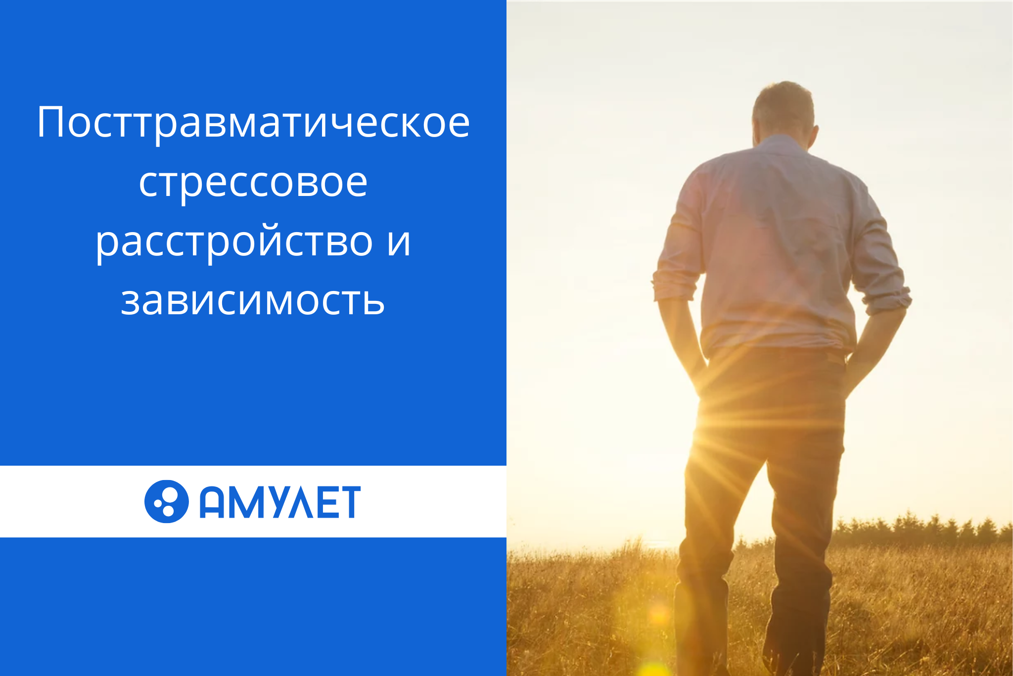 Посттравматическое стрессовое расстройство и зависимость