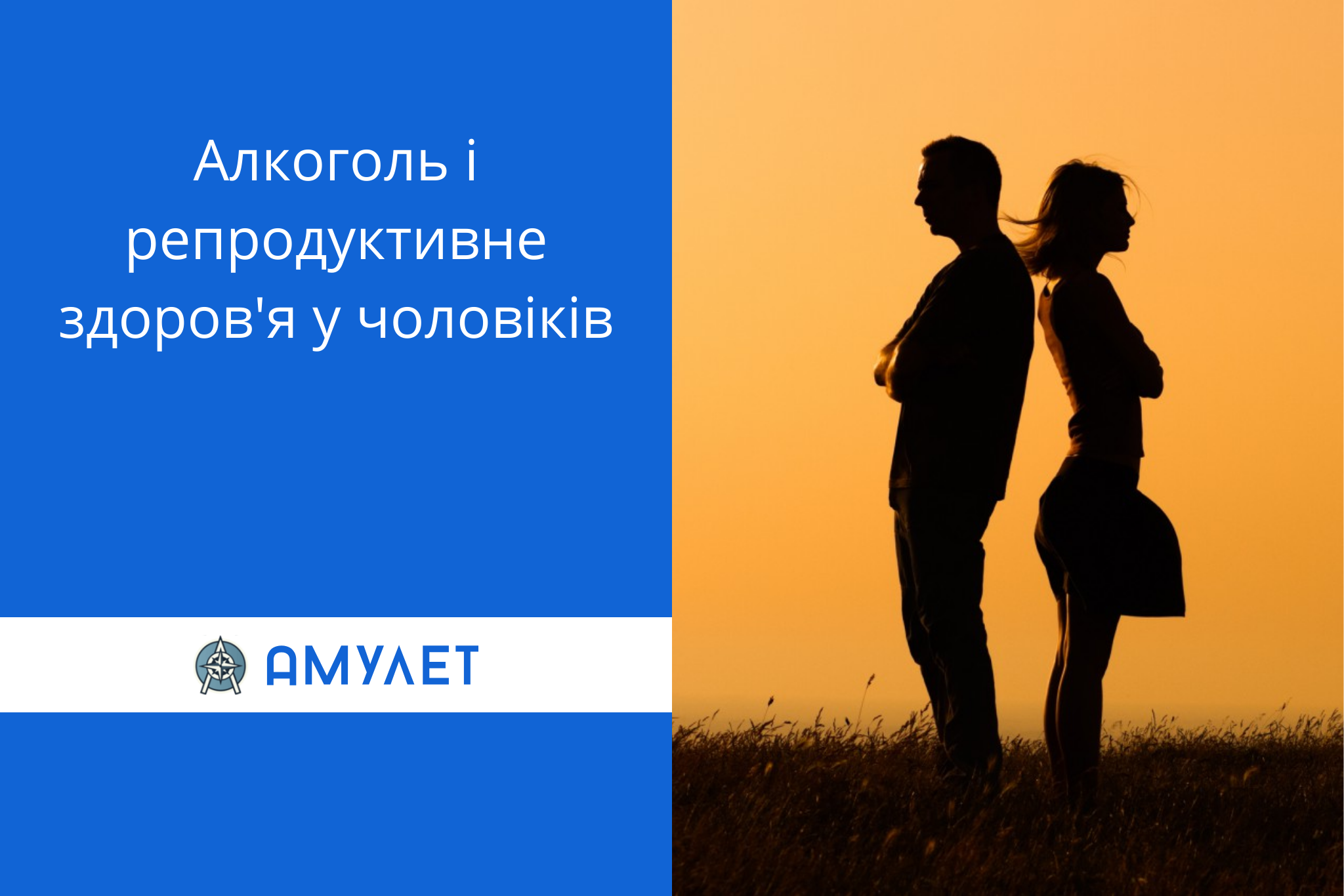 Алкоголь і репродуктивне здоров’я у чоловіків