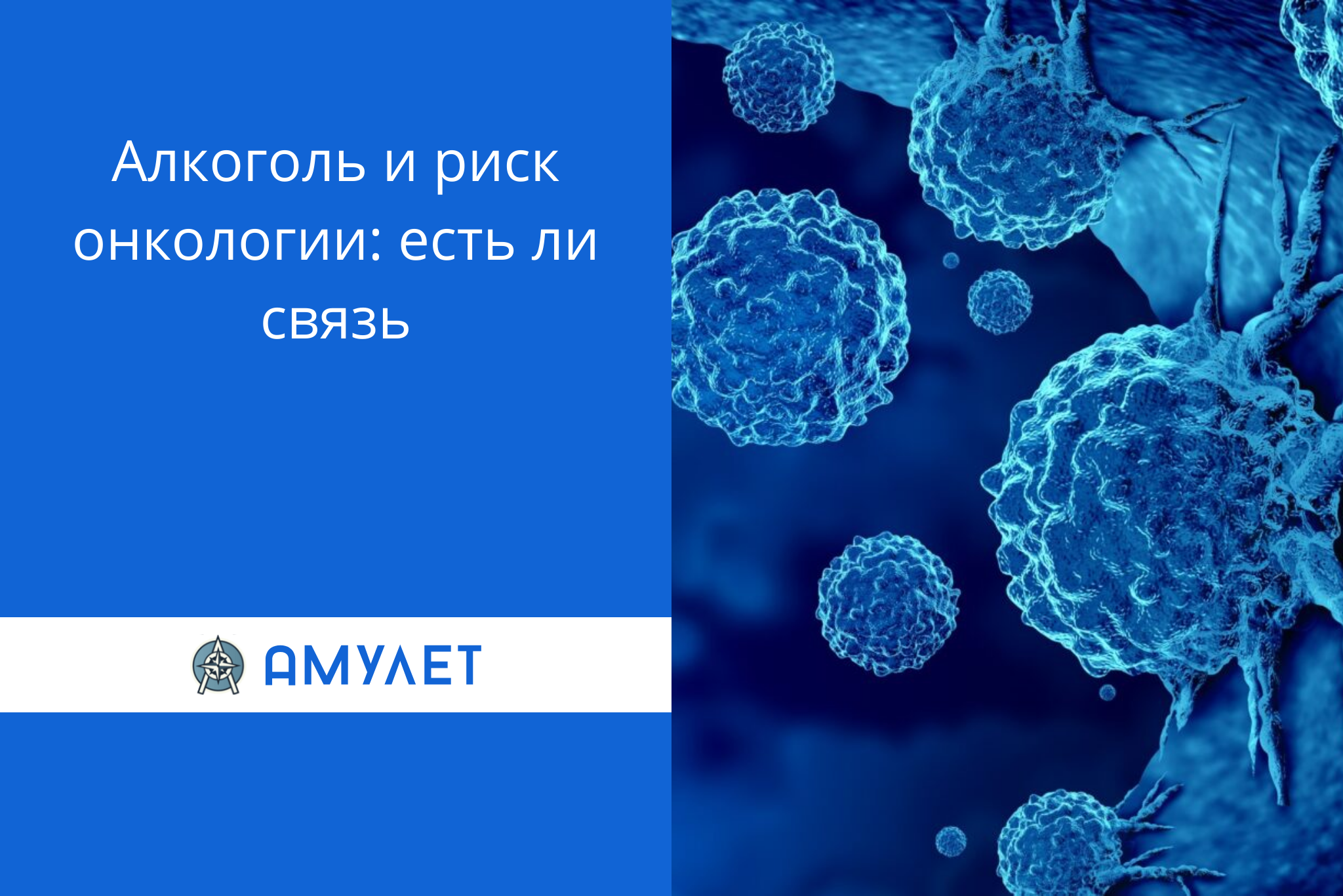 Алкоголь и риск онкологии: есть ли связь