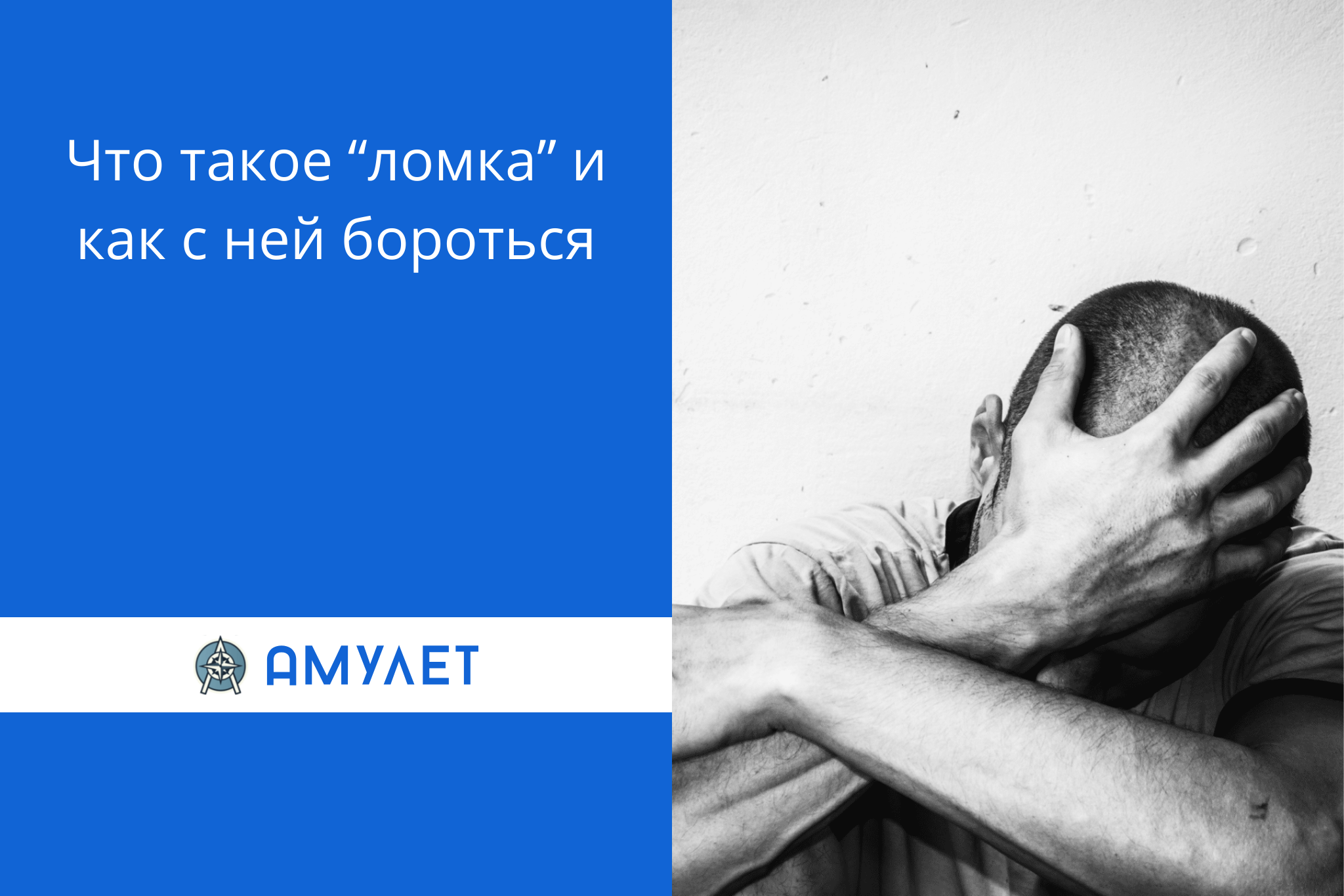 Что такое “ломка” и как с ней бороться