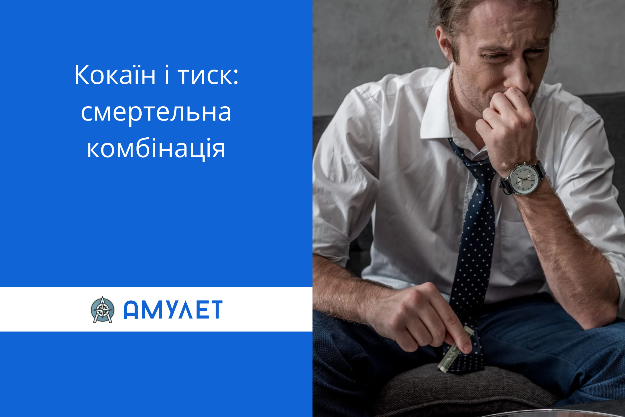 Кокаїн і тиск: смертельна комбінація