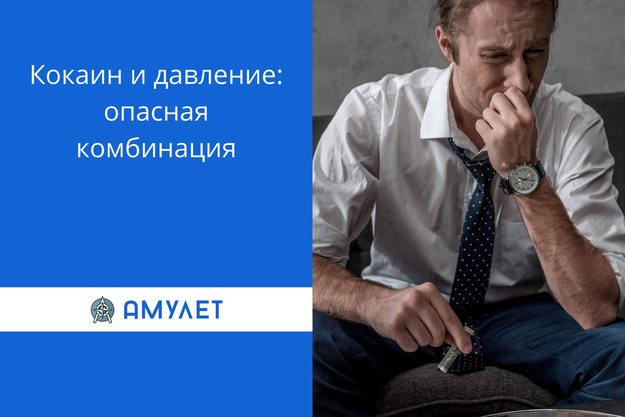 Кокаин и давление: опасная комбинация