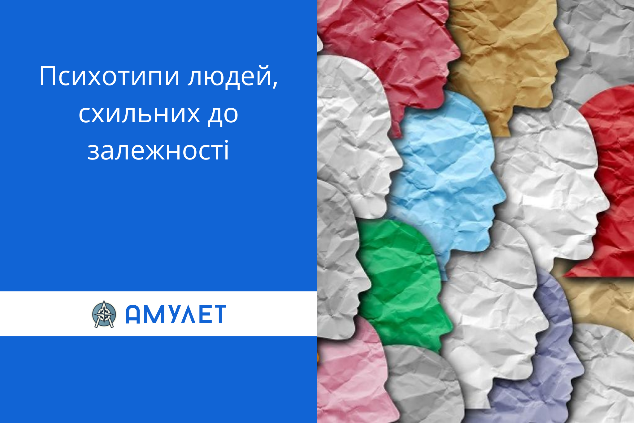 Психотипи людей, схильних до залежності