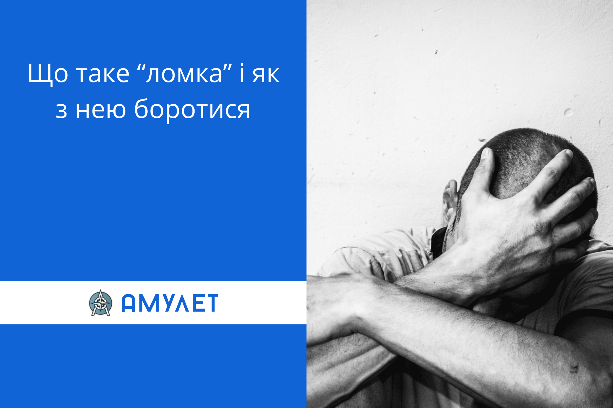 Що таке “ломка” і як з нею боротися