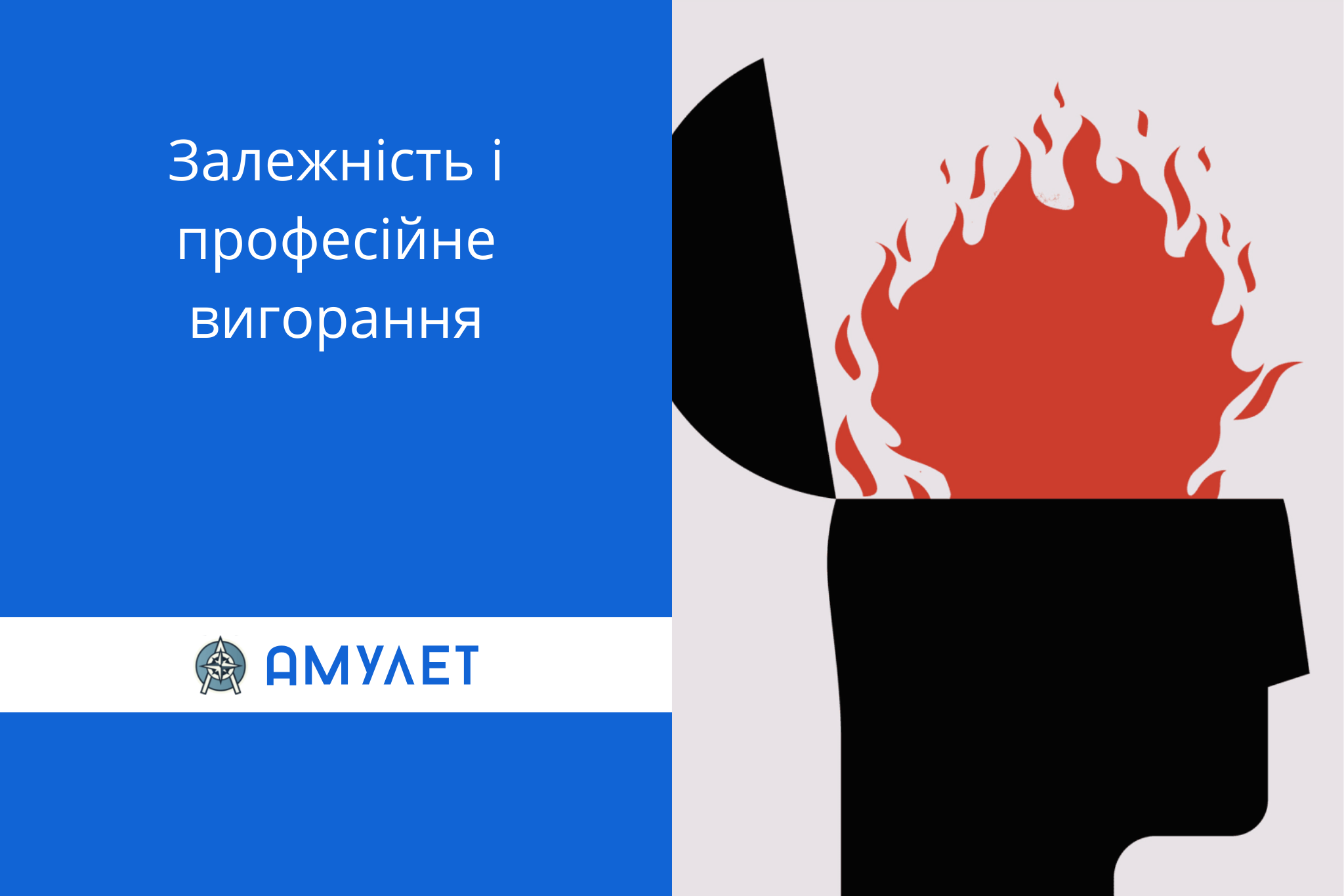 Залежність і професійне вигорання