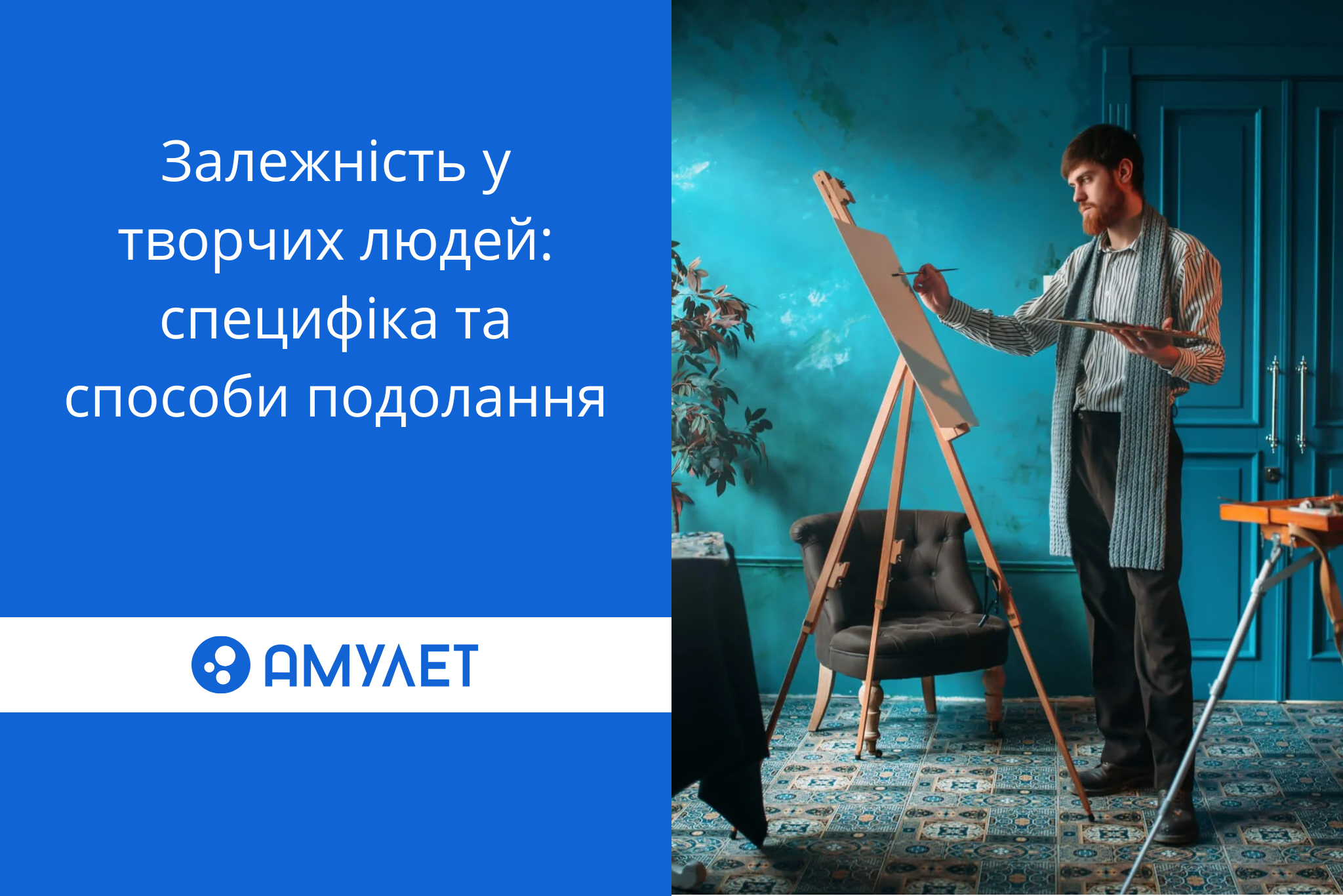 Залежність у творчих людей: специфіка та способи подолання