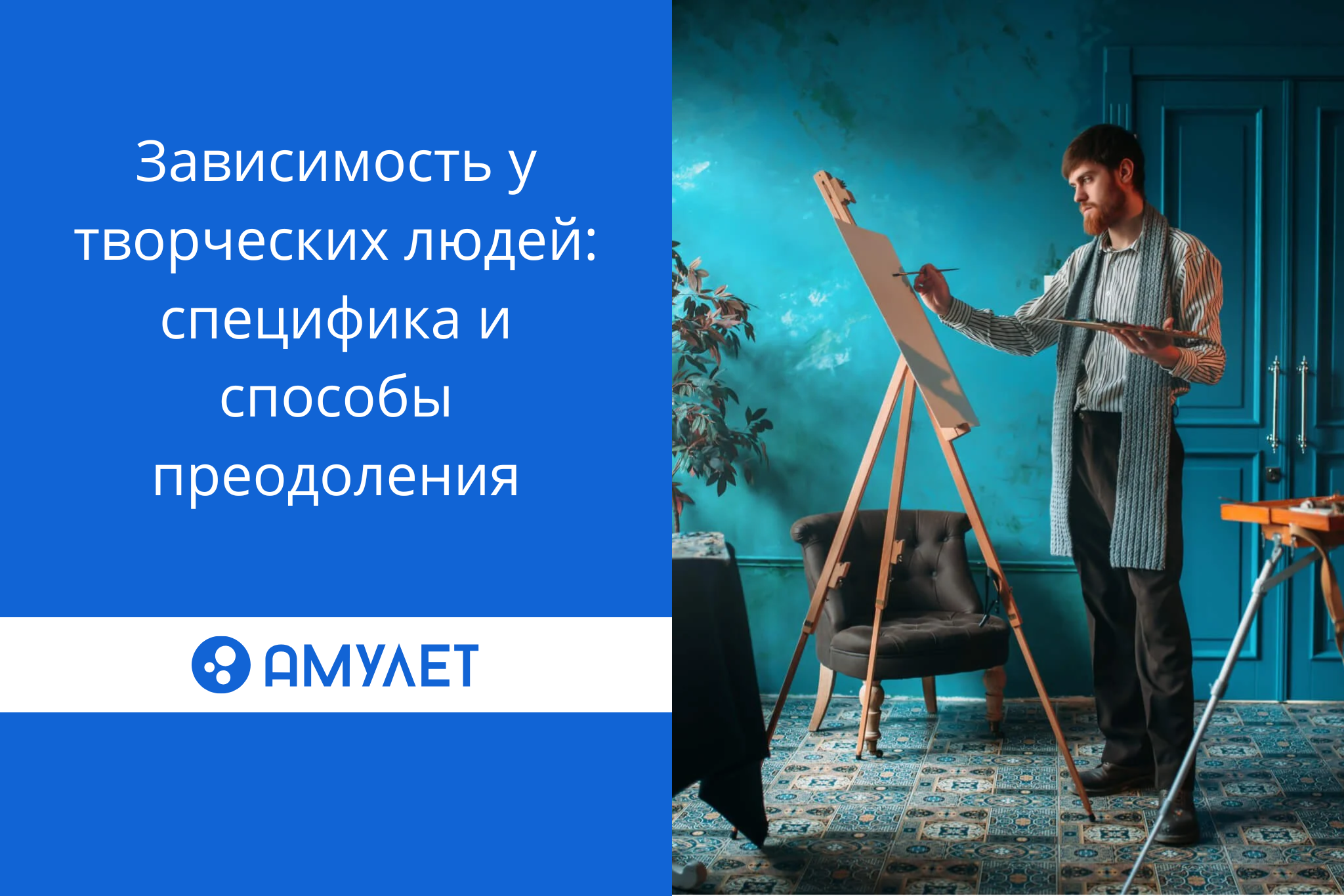 Зависимость у творческих людей: специфика и способы преодоления