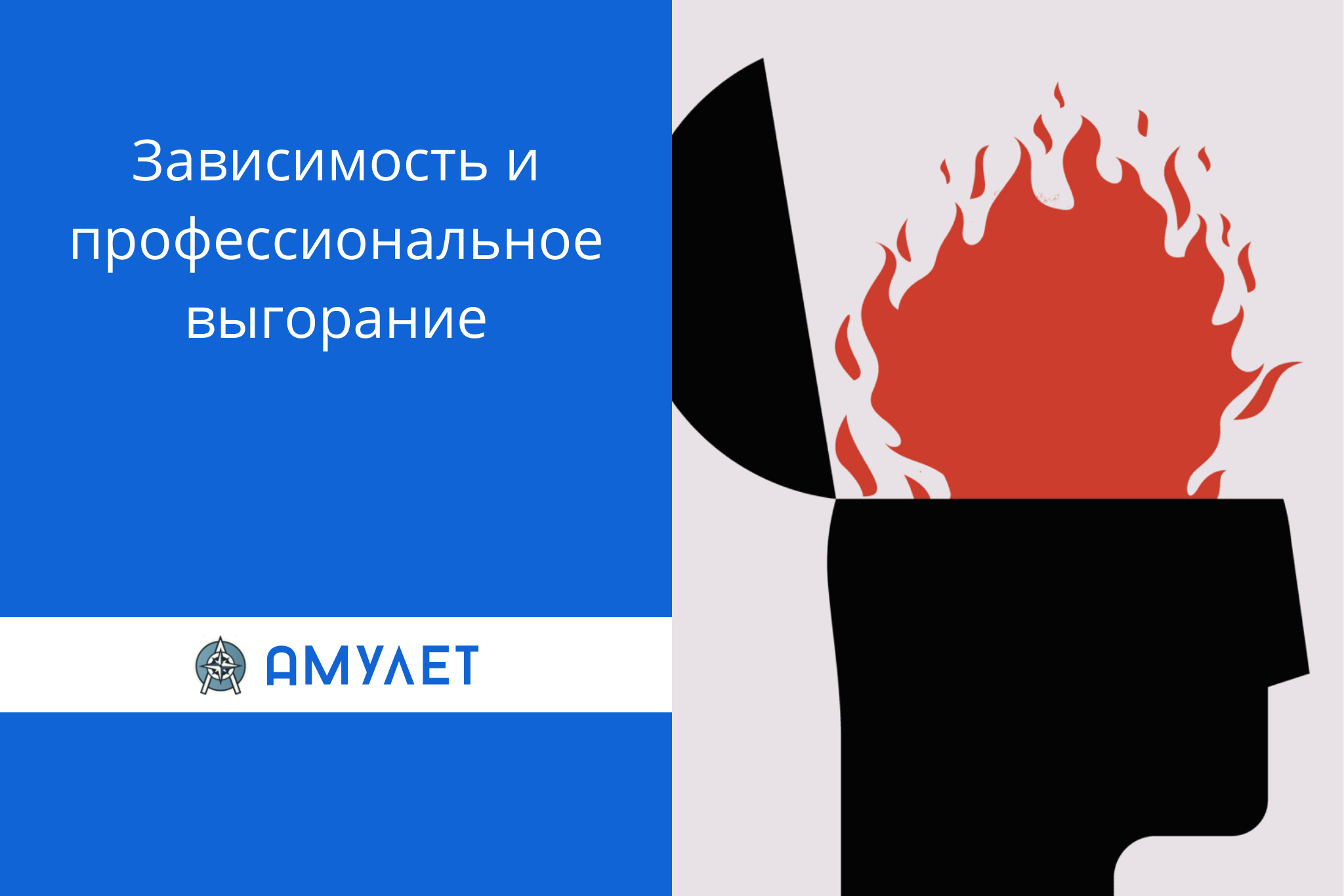 Зависимость и профессиональное выгорание